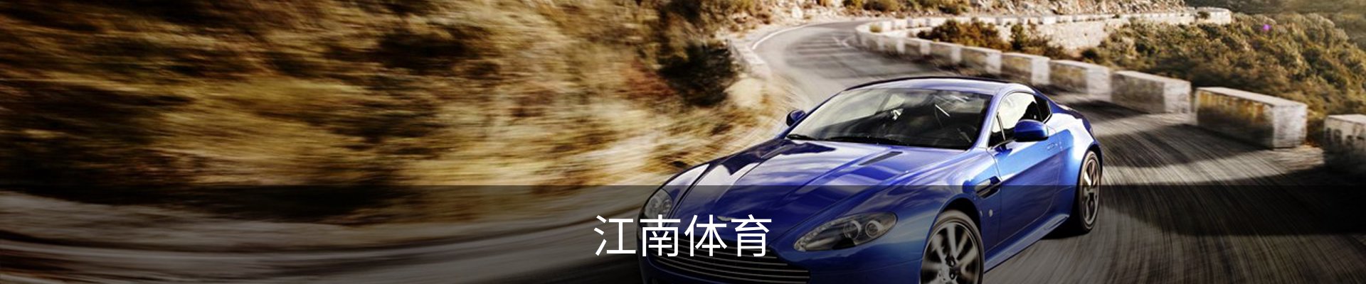 江南体育